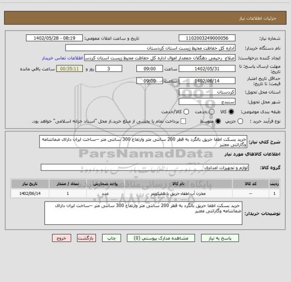 استعلام خرید بسکت اطفا حریق بالگرد به قطر 200 سانتی متر وارتفاع 300 سانتی متر --ساخت ایران دارای ضمانتنامه وگارانتی معتبر