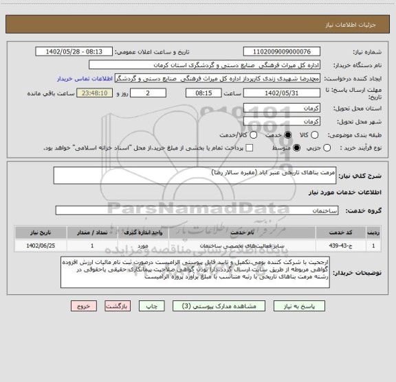 استعلام مرمت بناهای تاریخی عنبر اباد (مقبره سالار رضا)