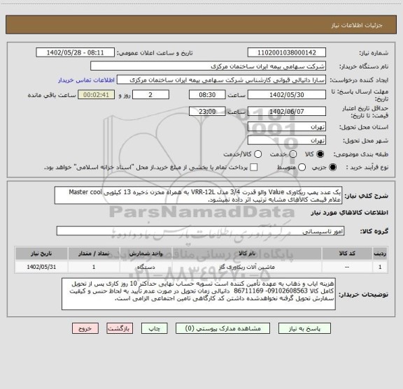 استعلام یک عدد پمپ ریکاوری Value والو قدرت 3/4 مدل VRR-12L به همراه مخزن ذخیره 13 کیلویی Master cool علام قیبمت کالاهای مشابه ترتیب اثر داده نمیشود.