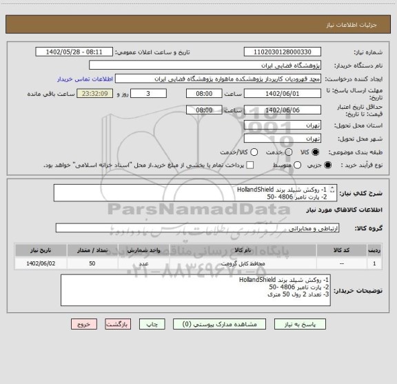 استعلام 1- روکش شیلد برند HollandShield
2- پارت نامبر 4806 -50
3- تعداد 2 رول 50 متری