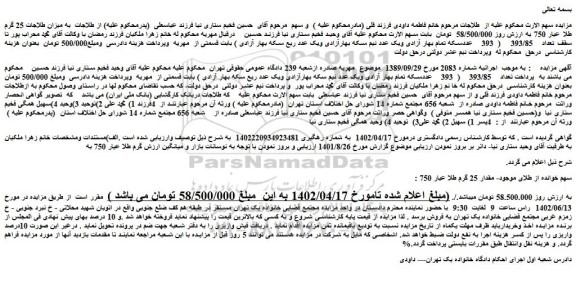 مزایده فروش مقدار 25 گرم طلا عیار 750