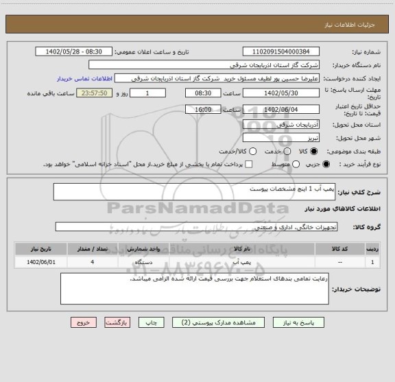 استعلام پمپ آب 1 اینچ مشخصات پیوست