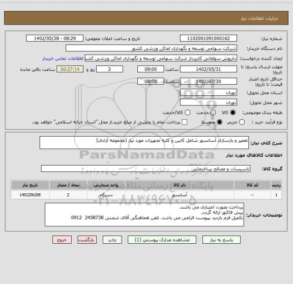 استعلام تعمیر و بازسازی آسانسور شامل کابین و کلیه تجهیزات مورد نیاز (مجموعه آزادی)