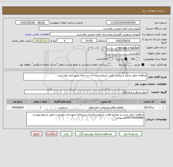 استعلام مناقصه حمل جسد و بیماران فوتی ازبیمارستان به سردخانه شهرداری دهدشت