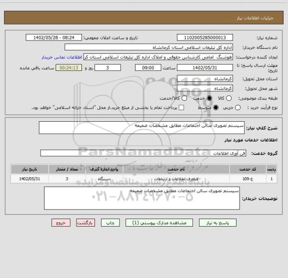 استعلام سیستم تصویری سالن اجتماعات مطابق مشخصات ضمیمه