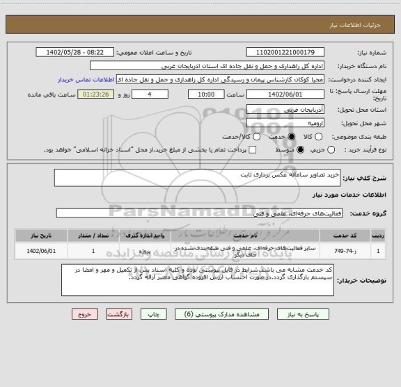استعلام خرید تصاویر سامانه عکس برداری ثابت