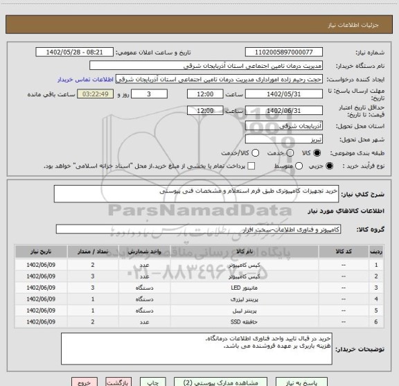 استعلام خرید تجهیزات کامپیوتری طبق فرم استعلام و مشخصات فنی پیوستی