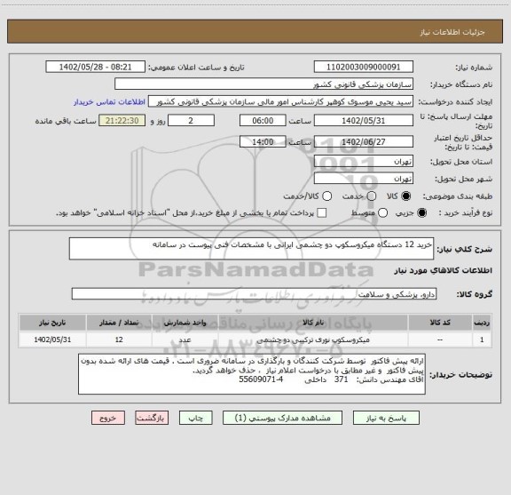 استعلام خرید 12 دستگاه میکروسکوپ دو چشمی ایرانی با مشخصات فنی پیوست در سامانه