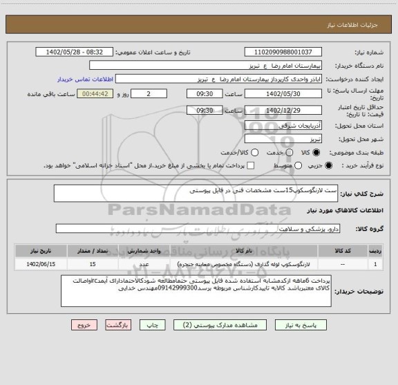 استعلام ست لارنگوسکوپ15ست مشخصات فنی در فایل پیوستی