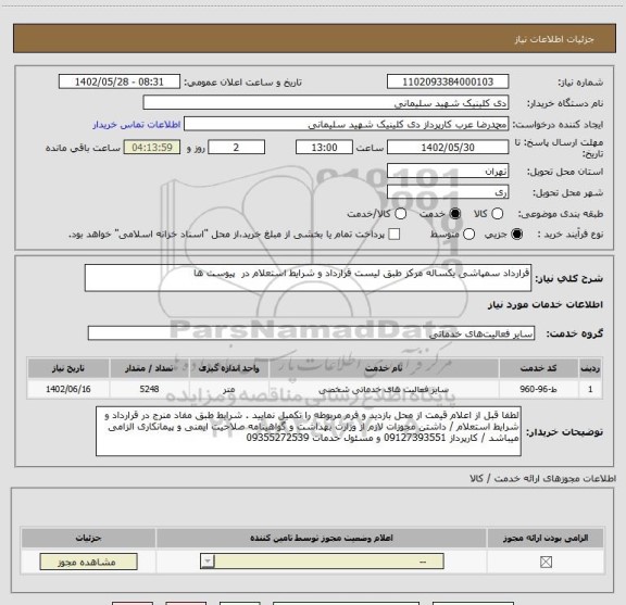 استعلام قرارداد سمپاشی یکساله مرکز طبق لیست قرارداد و شرایط استعلام در پیوست ها