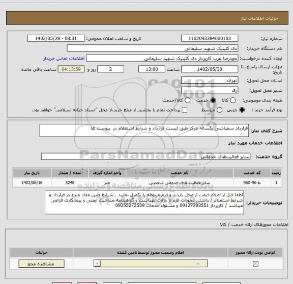 استعلام قرارداد سمپاشی یکساله مرکز طبق لیست قرارداد و شرایط استعلام در  پیوست ها