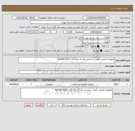 استعلام تجهیزات امنیتی  قیمت بر اساس کل کار ارائه گردد Spooler-WAF
