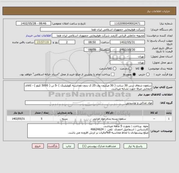 استعلام سلفون شفاف ترس 30 سانت ( 30 میکرون رول 25 ک بدون محاسبه کوپلیلینک ) -5 تن ( 5000 کیلو ) - کالای انتخابی صرفا جهت تشابه میباشد.