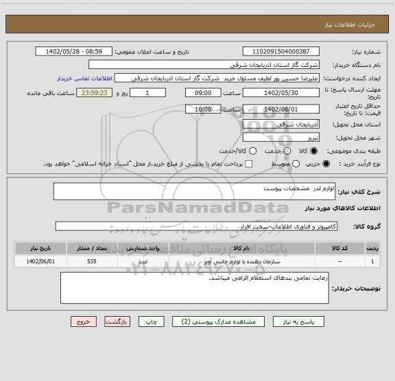 استعلام لوازم لدر  مشخصات پیوست