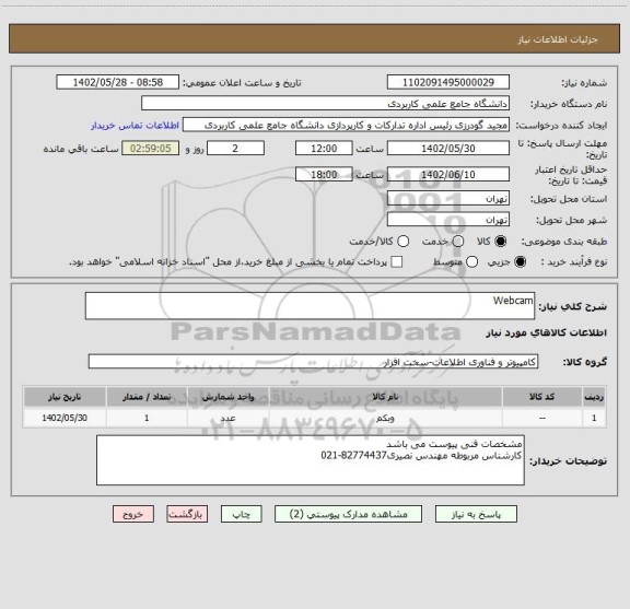 استعلام Webcam