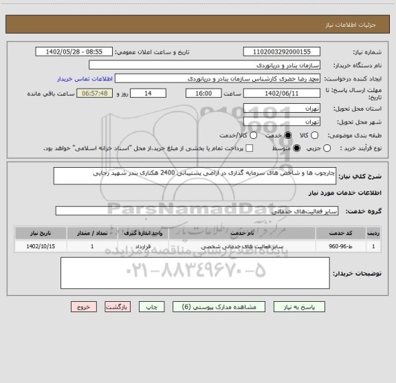 استعلام چارچوب ها و شاخص های سرمایه گذاری در اراضی پشتیبانی 2400 هکتاری بندر شهید رجایی