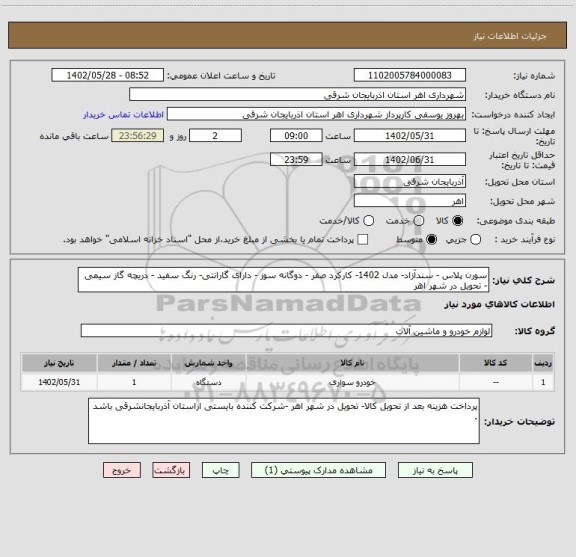 استعلام سورن پلاس - سندآزاد- مدل 1402- کارکرد صفر - دوگانه سوز - دارای گارانتی- رنگ سفید - دریچه گاز سیمی - تحویل در شهر اهر