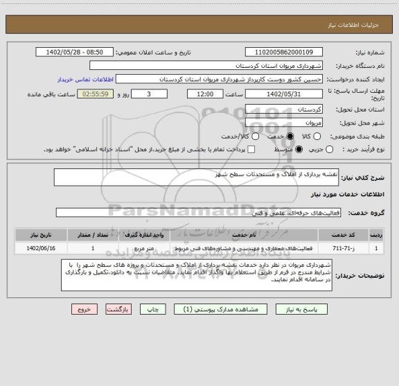 استعلام نقشه برداری از املاک و مستحدثات سطح شهر