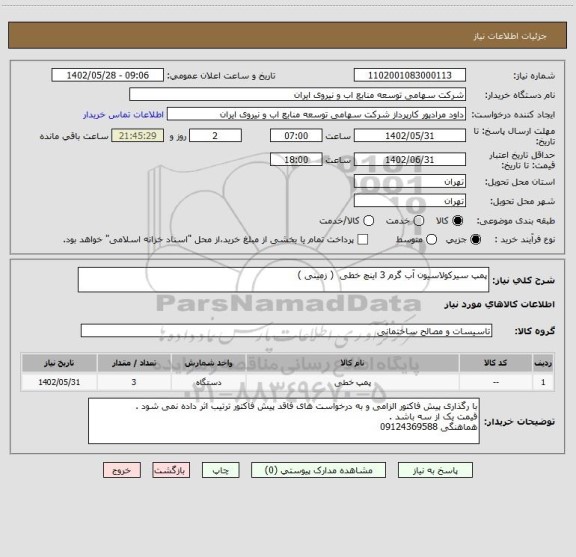 استعلام پمپ سیرکولاسیون آب گرم 3 اینچ خطی  ( زمینی )