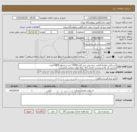 استعلام دستکش معاینه لاتکس بدون پودر حریر لارج 15000 عدد و مدیوم 15000عدد
داشتن کد irc و برچسب اصالت کالا  برای موارد درمانی الزامیست