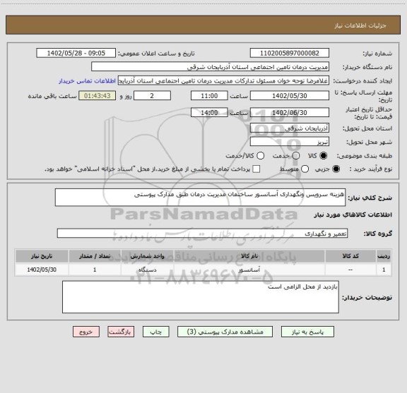 استعلام هزینه سرویس ونگهداری آسانسور ساختمان مدیریت درمان طبق مدارک پیوستی