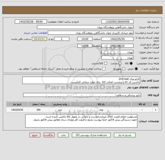 استعلام کرایو ویال 2ml nest 
داشتن کد irc و برچسب اصالت کالا  برای موارد درمانی الزامیست