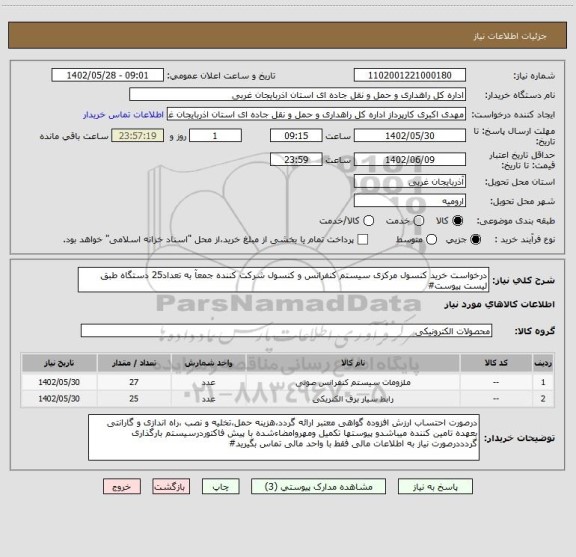 استعلام درخواست خرید کنسول مرکزی سیستم کنفرانس و کنسول شرکت کننده جمعآ به تعداد25 دستگاه طبق لیست پیوست#