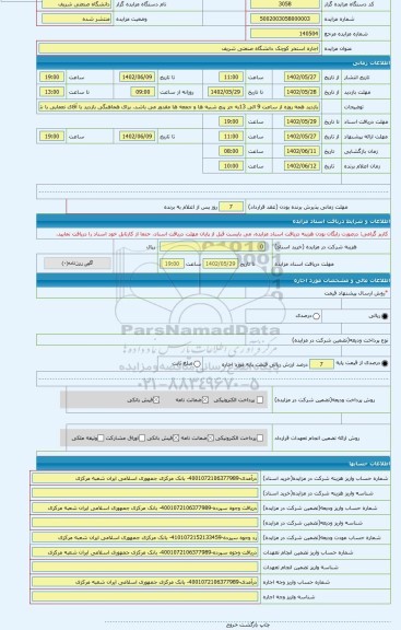 مزایده ، اجاره استخر کوچک دانشگاه صنعتی شریف