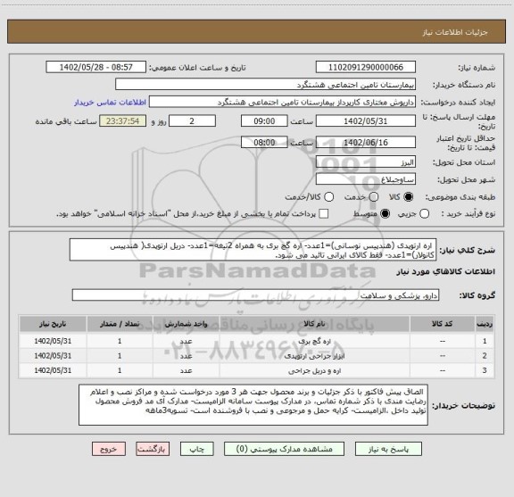استعلام  اره ارتوپدی (هندپیس نوسانی)=1عدد- اره گچ بری به همراه 2تیغه=1عدد- دریل ارتوپدی( هندپیس کانولار)=1عدد- فقط کالای ایرانی تائید می شود.