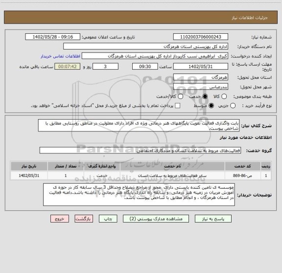 استعلام بابت واگذاری فعالیت تقویت پایگاههای هنر درمانی ویژه ی افراد دارای معلولیت در مناطق روستایی مطابق با شاخص پیوست.
