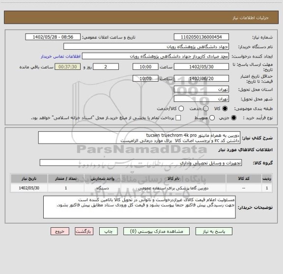 استعلام دوربین به همراه مانیتور tucsen truechrom 4k pro
داشتن کد irc و برچسب اصالت کالا  برای موارد درمانی الزامیست