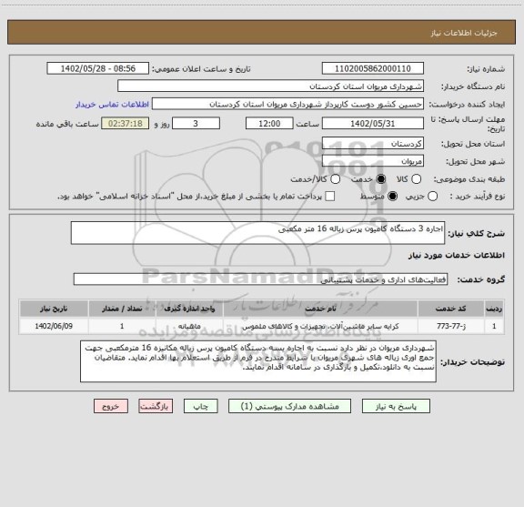 استعلام اجاره 3 دستگاه کامیون پرس زباله 16 متر مکعبی