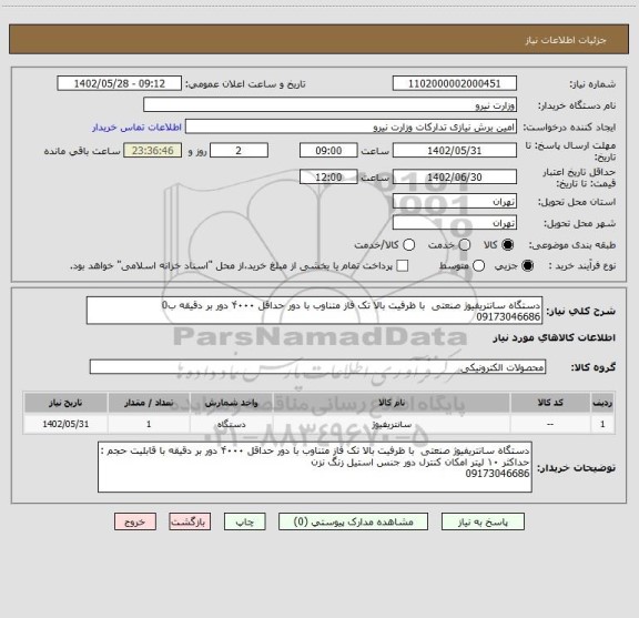 استعلام دستگاه سانتریفیوژ صنعتی  با ظرفیت بالا تک فاز متناوب با دور حداقل ۴۰۰۰ دور بر دقیقه ب0
09173046686