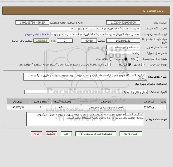استعلام بکارگیری 3دستگاه خودرو جهت ارائه خدمات ایاب و ذهاب درون شهری و برون شهری از طریق شرکتهای پیمانکار