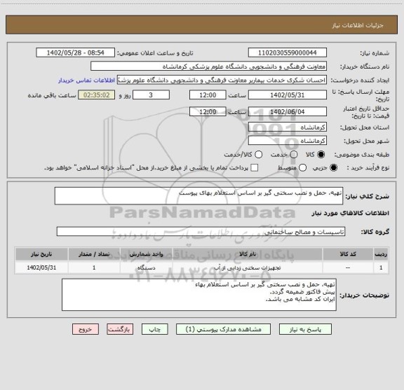 استعلام تهیه، حمل و نصب سختی گیر بر اساس استعلام بهای پیوست