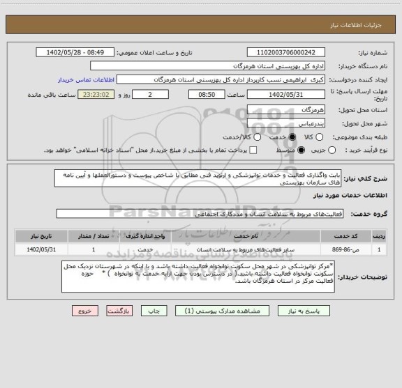 استعلام بابت واگذاری فعالیت و خدمات توانپزشکی و ارتوپد فنی مطابق با شاخص پیوست و دستورالعملها و آیین نامه های سازمان بهزیستی