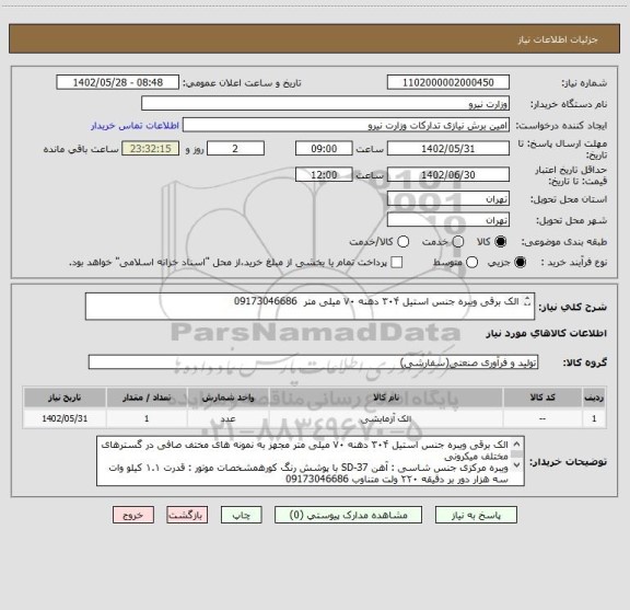 استعلام الک برقی ویبره جنس استیل ۳۰۴ دهنه ۷۰ میلی متر  09173046686