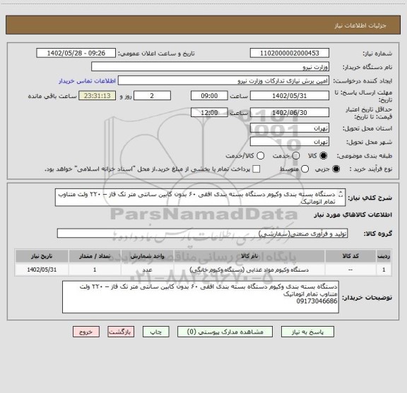 استعلام دستگاه بسته بندی وکیوم دستگاه بسته بندی افقی ۶۰ بدون کابین سانتی متر تک فاز – ۲۲۰ ولت متناوب تمام اتوماتیک 
09173046686