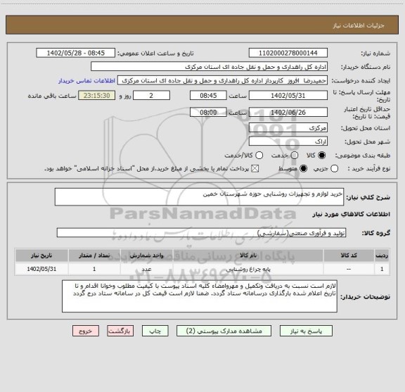 استعلام خرید لوازم و تجهیزات روشنایی حوزه شهرستان خمین