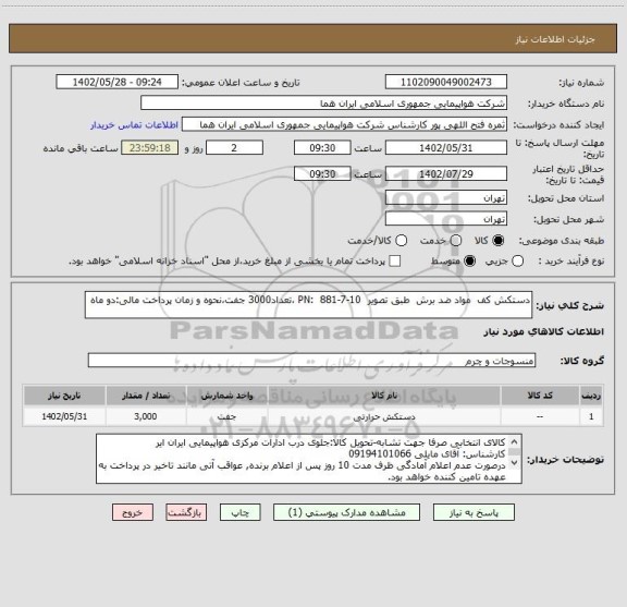 استعلام دستکش کف  مواد ضد برش  طبق تصویر  PN:  881-7-10 ،تعداد3000 جفت،نحوه و زمان پرداخت مالی:دو ماه