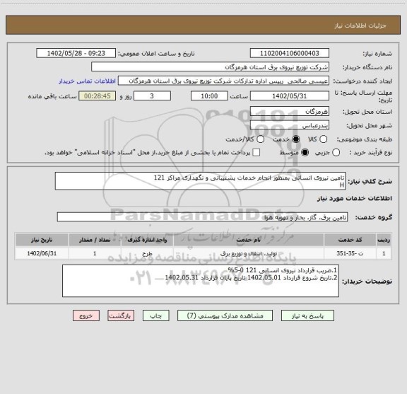 استعلام تامین نیروی انسانی بمنظور انجام خدمات پشتیبانی و نگهداری مراکز 121
H