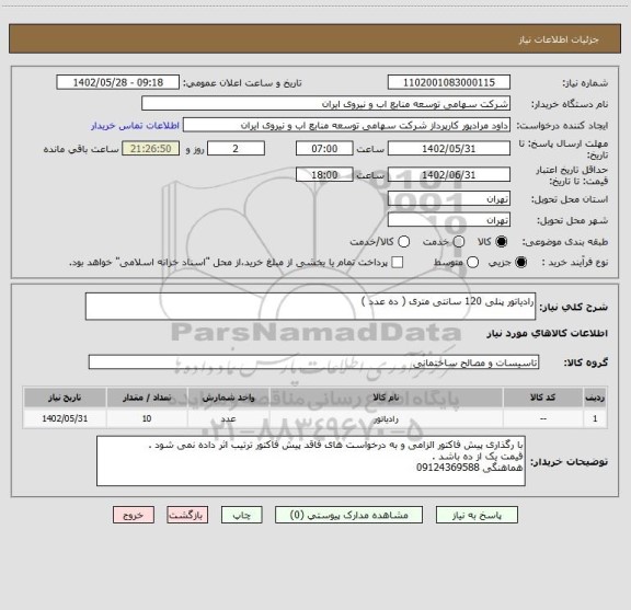 استعلام رادیاتور پنلی 120 سانتی متری ( ده عدد )