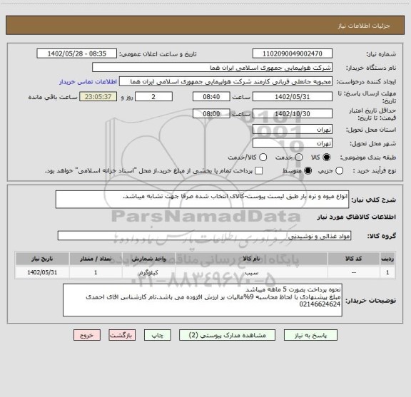 استعلام انواع میوه و تره بار طبق لیست پیوست-کالای انتخاب شده صرفا جهت تشابه میباشد.