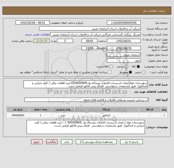 استعلام شهرستان خوی(ایجاد تاسیسات فاضلاب روستای وار-300200805):خرید قطعات برقی ( کلید حرارتی و کنتاکتور)  طبق مشخصات درخواستی  الصاق پیش فاکتور الزامی است.