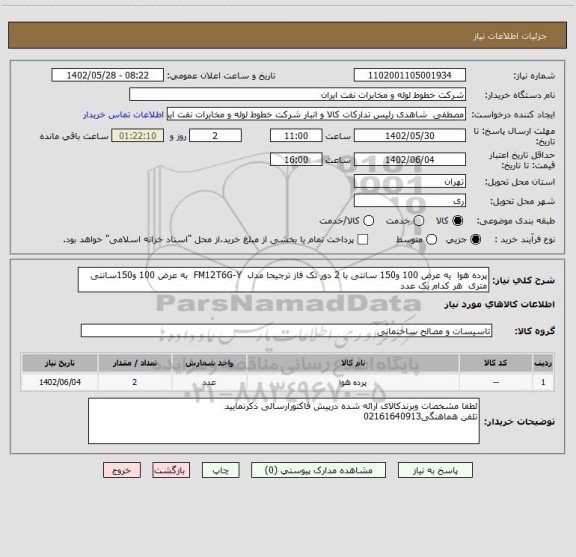 استعلام پرده هوا یه عرض 100 و150 سانتی با 2 دور تک فاز ترجیحا مدل FM12T6G-Y به عرض 100 و150سانتی متری هر کدام یک عدد