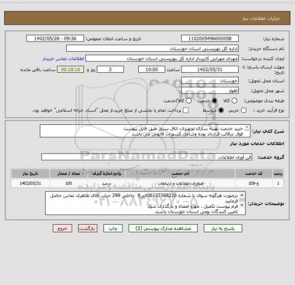 استعلام خرید خدمت بهینه سازی تجهیزات اتاق سرور طبق فایل پیوست
فوق درقالب قرارداد بوده وشامل کسورات قانونی می باشد