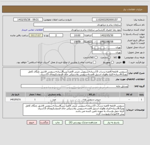 استعلام سرویس قابلمه 6نفره زرساب 15سری+سرویس چینی 6نفره زرین8سری+سرویس قاشق چنگال کامل یونیک8سری+کتری وقوری استیل 6عدد+سرویس پلاستیکی جای قندوشکروچای 15سری