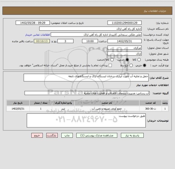 استعلام حمل و تخلیه آب جهت آبیاری درختان ایستگاه اراک و ایستگاههای تابعه