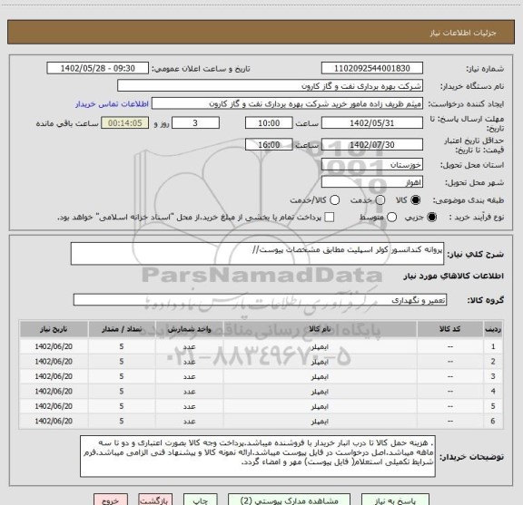 استعلام پروانه کندانسور کولر اسپلیت مطابق مشخصات پیوست//