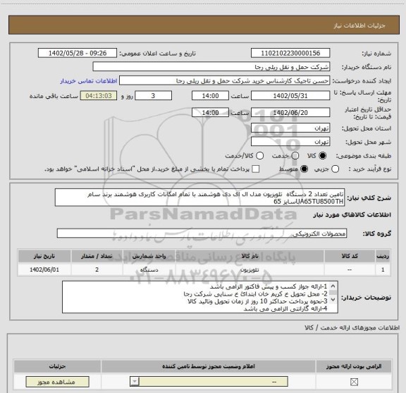 استعلام تامین تعداد 2 دستگاه  تلویزیون مدل ال ای دی هوشمند با تمام امکانات کاربری هوشمند برند سام UA65TU8500THسایز 65